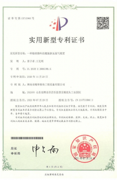 一種粉狀物料的螺旋擠壓脫氣裝置