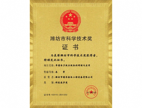 濰坊市科學(xué)技術(shù)獎(jiǎng)