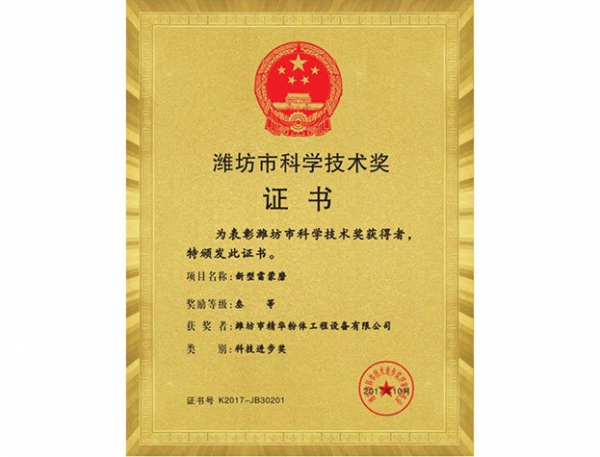 濰坊市科學(xué)技術(shù)獎(jiǎng)