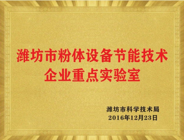 濰坊市粉體設(shè)備節(jié)能技術(shù)企業(yè)重點(diǎn)實(shí)驗(yàn)室
