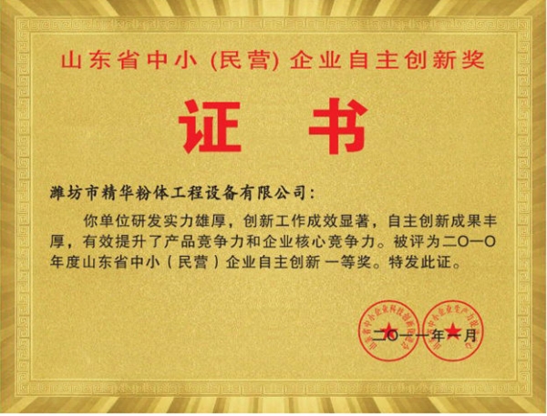 山東省中小(民營(yíng)) 企業(yè)自主創(chuàng)新獎(jiǎng)